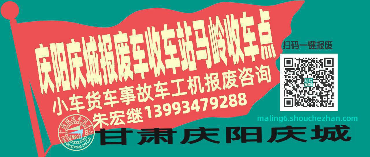 庆阳庆城收车站报废咨询马岭收车点